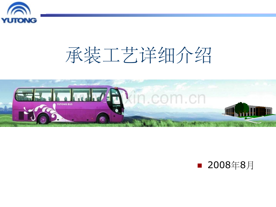 承装工艺详细介绍.ppt_第1页