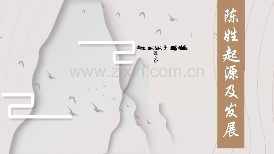 陈姓起源与发展.ppt_第1页