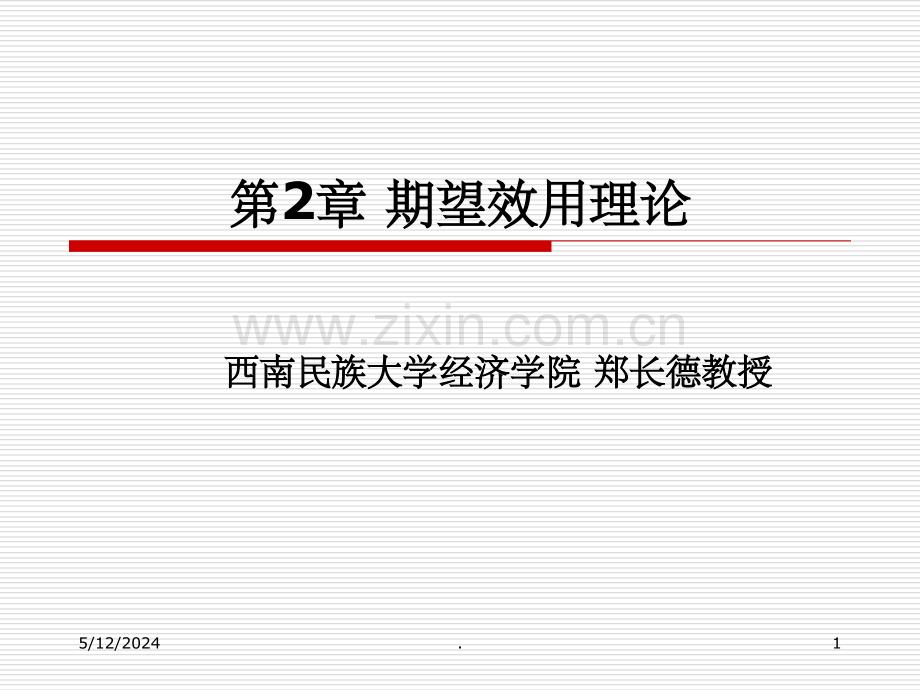 期望效用理论.ppt_第1页
