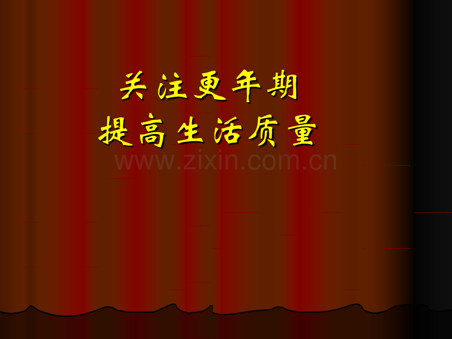 关注更年期.ppt_第1页