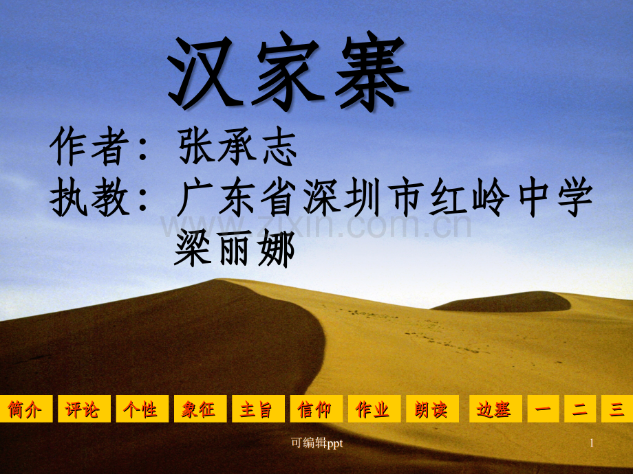高中语文新课程优质课例一等奖展示-汉家寨粤教版.ppt_第1页