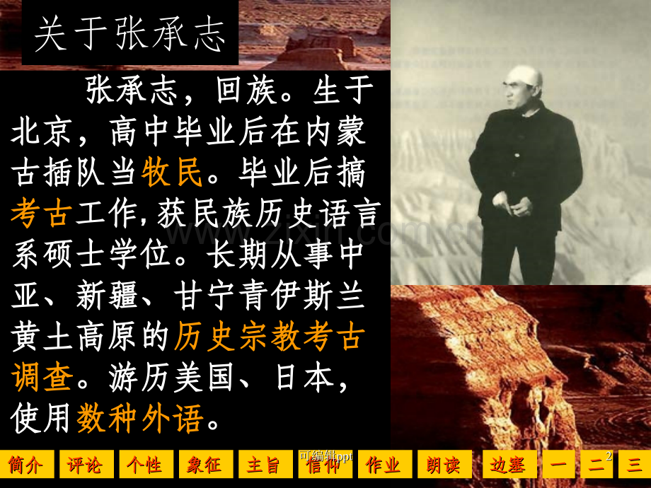 高中语文新课程优质课例一等奖展示-汉家寨粤教版.ppt_第2页