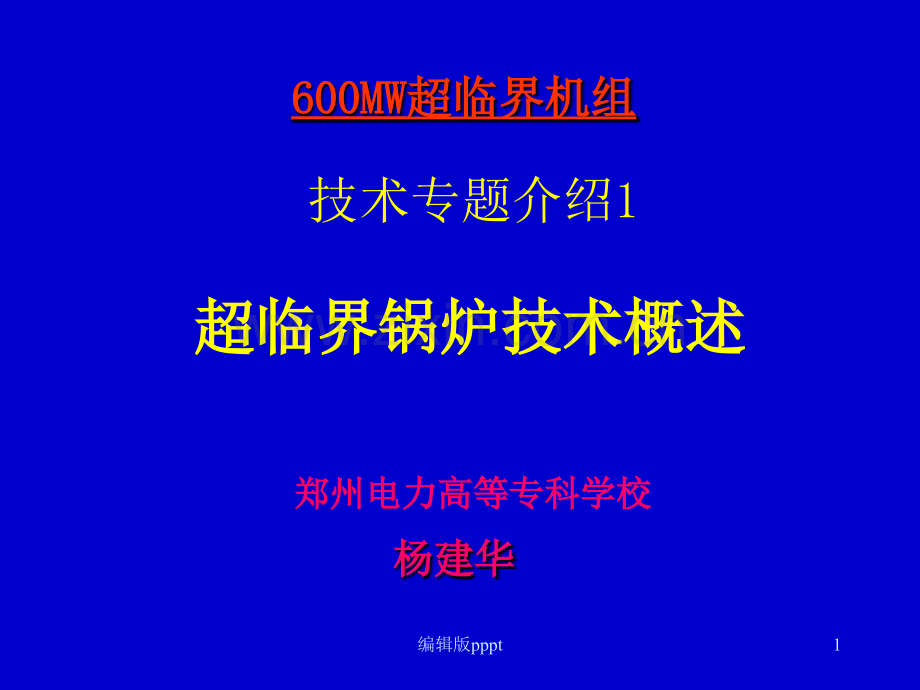 火力发电厂超临界锅炉综合介绍.ppt_第1页