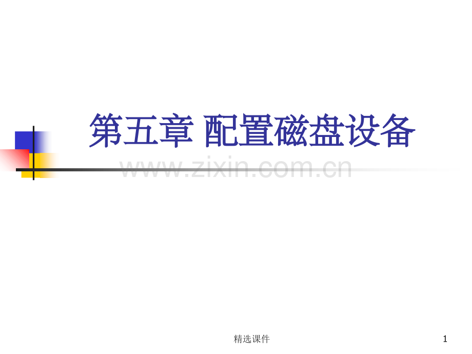 aix配置磁盘设备.ppt_第1页