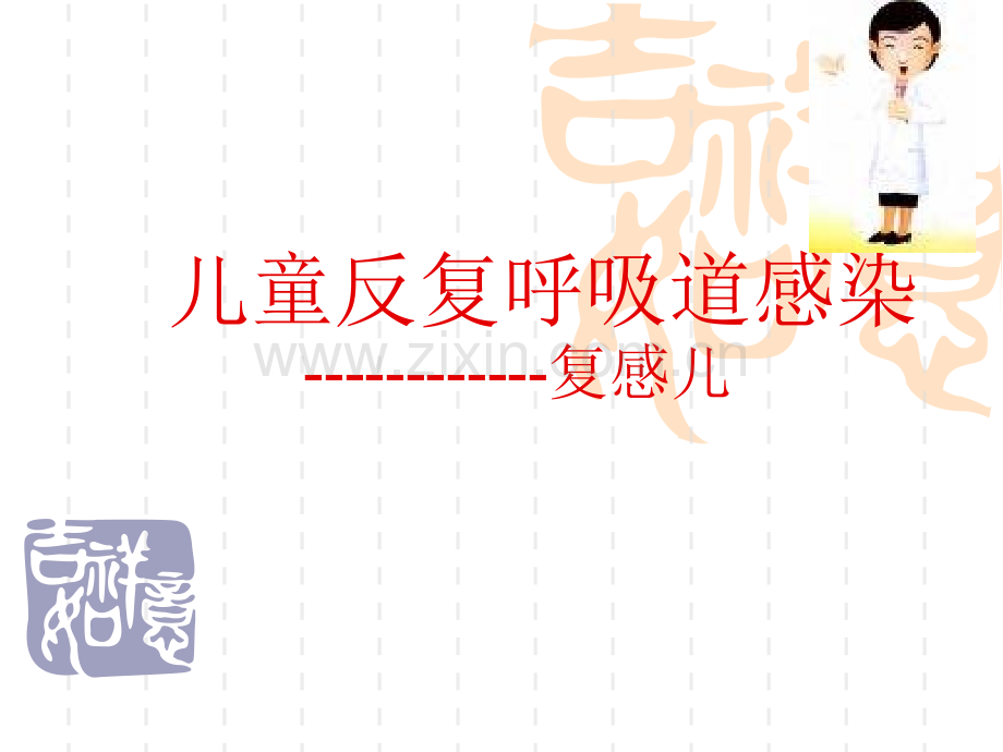 反复呼吸道感染.ppt_第1页