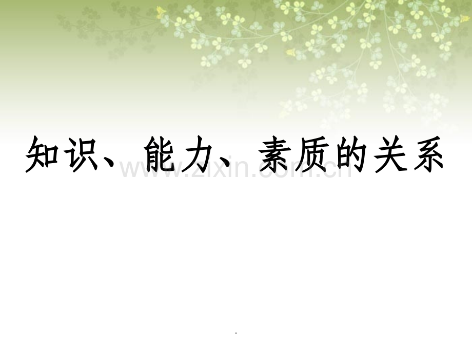 知识、能力与素质的关系.ppt_第1页