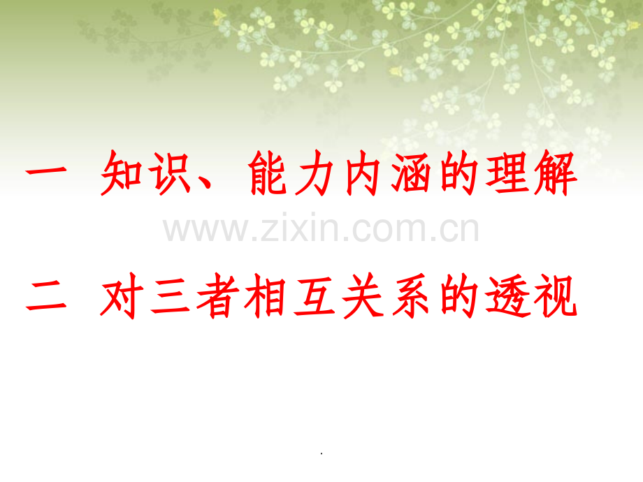 知识、能力与素质的关系.ppt_第2页