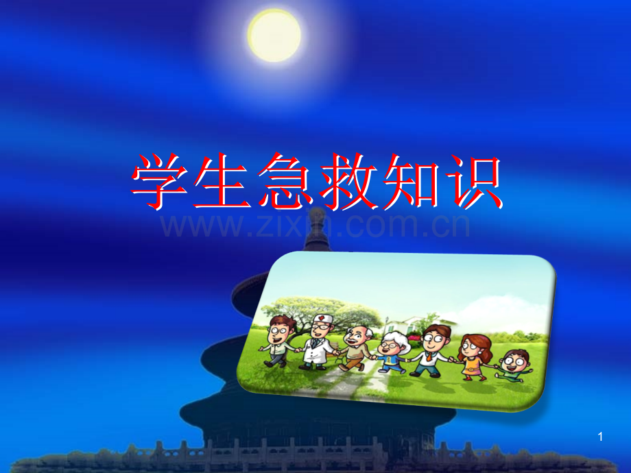 小学生红十字急救知识.ppt_第1页