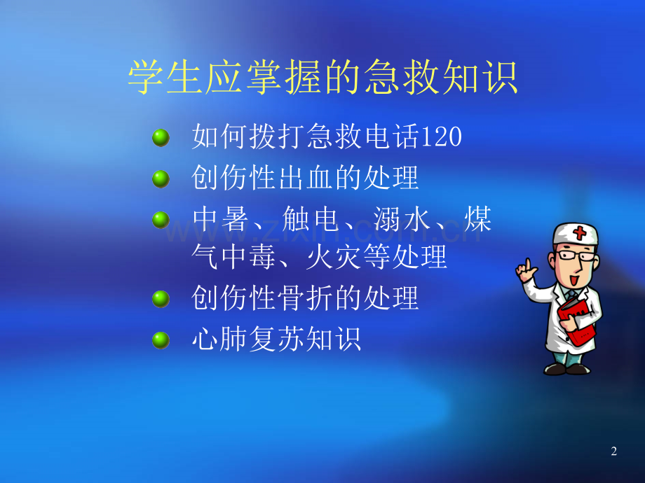 小学生红十字急救知识.ppt_第2页
