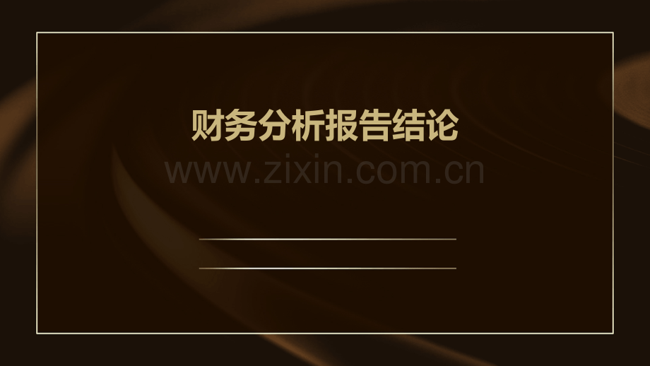 财务分析报告结论.pptx_第1页