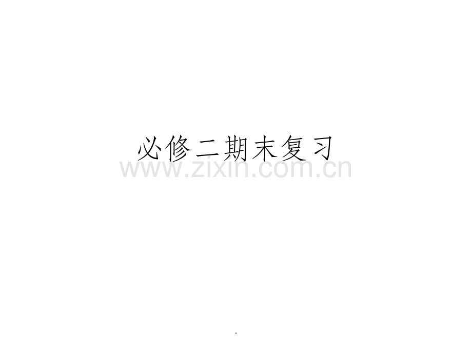 人教版生物必修二知识框架.ppt_第1页