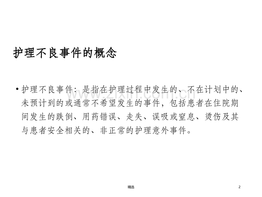 201X年护理不良事件分析与总结.ppt_第2页