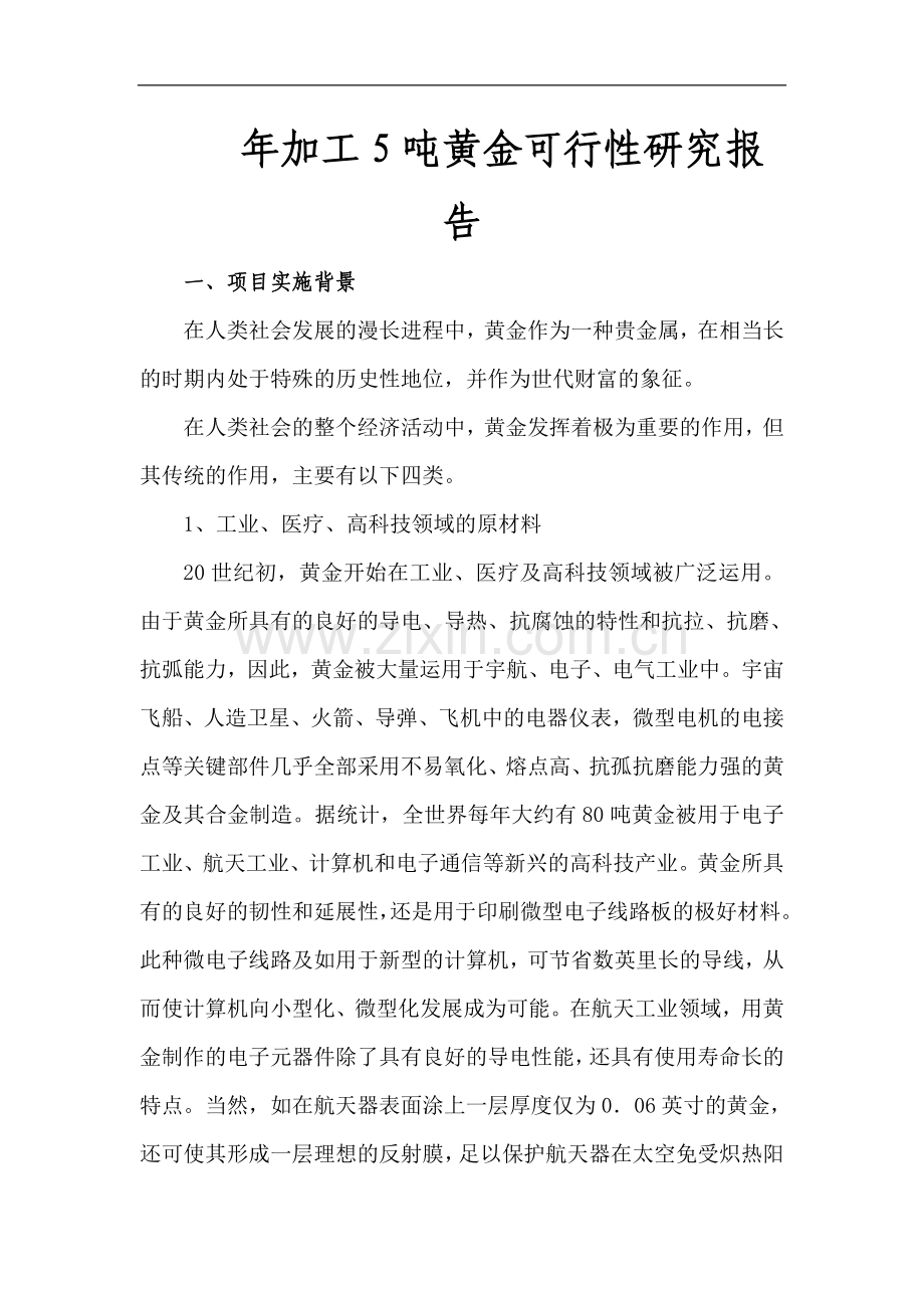 年加工5吨黄金可行性分析研究报告.doc_第1页