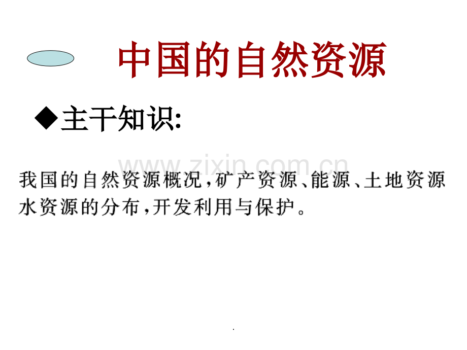 高考地理(6、中国的自然资源).ppt_第1页