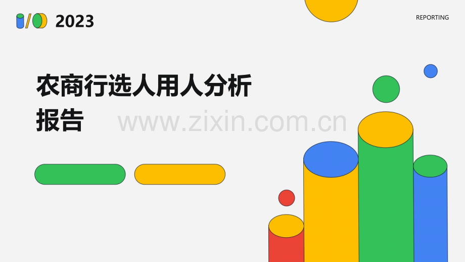 农商行选人用人分析报告.pptx_第1页