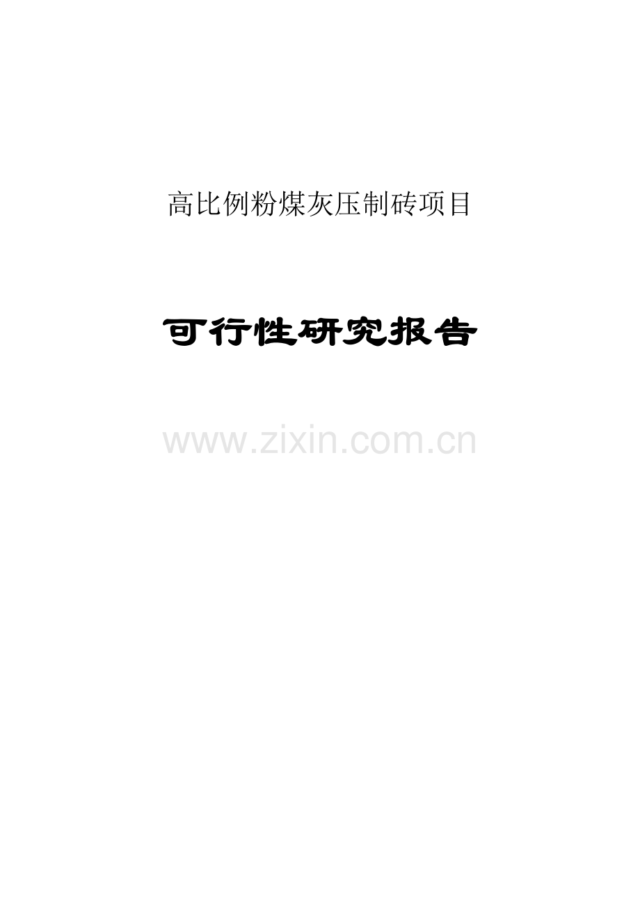高比例粉煤灰压制砖项目可行性研究报告.doc_第1页