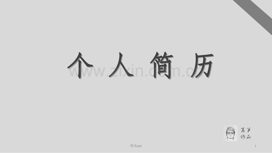 简洁大方个人简历.ppt_第1页