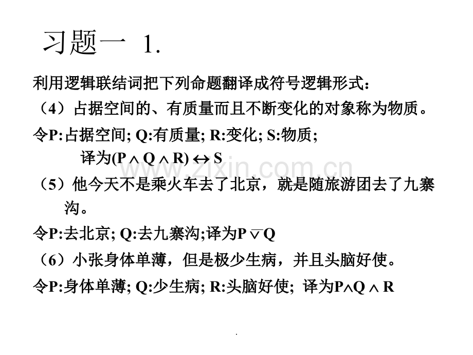 离散数学第一章命题逻辑习题答案.ppt_第2页