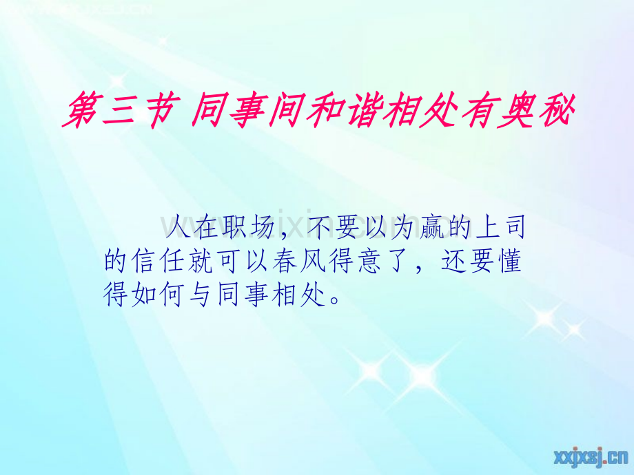 同事间和谐相处有奥秘.ppt_第1页