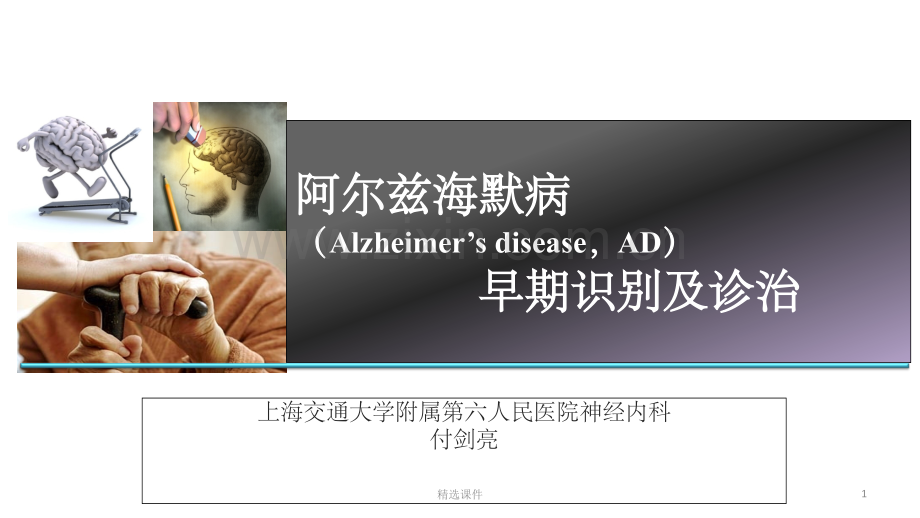 AD早期识别及诊治.ppt_第1页