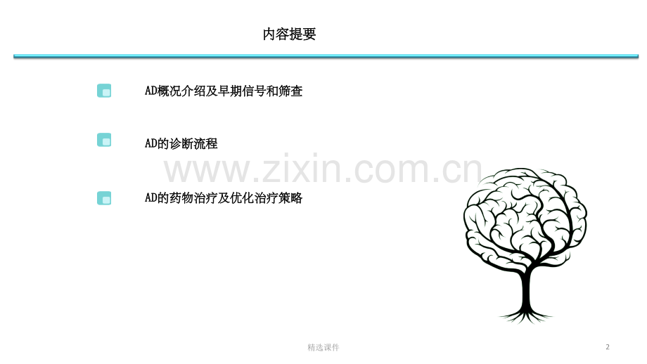 AD早期识别及诊治.ppt_第2页