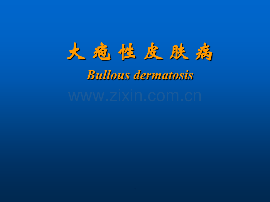 大疱性皮肤病PPT课件.ppt_第1页