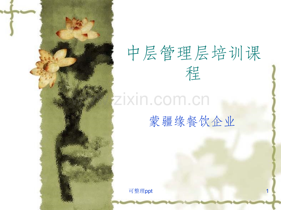 中层管理层培训课程.ppt_第1页