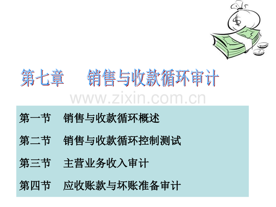 审计第七章.ppt_第2页