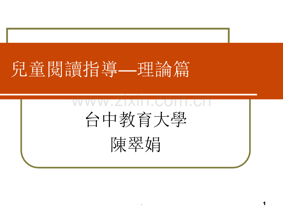 儿童阅读指导—理论篇.ppt_第1页