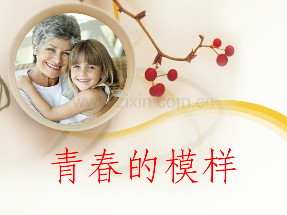 青春的模样(课件).ppt_第1页