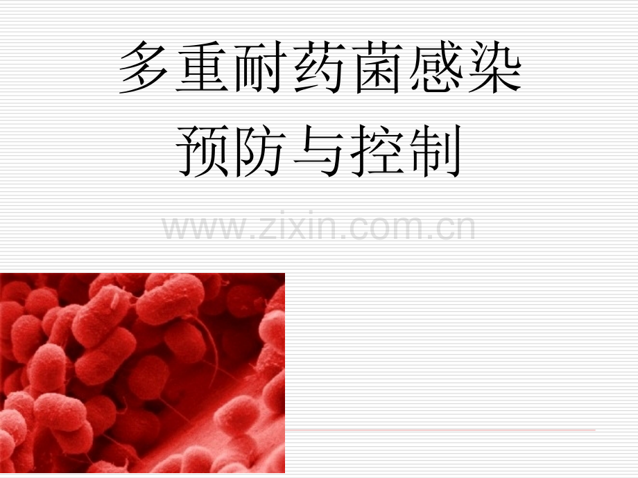 多重耐药菌感染的预防与控制PPT医学.ppt_第1页