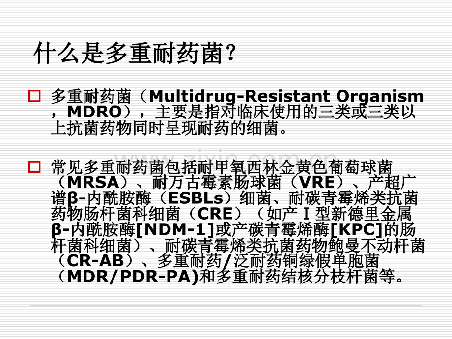 多重耐药菌感染的预防与控制PPT医学.ppt_第2页