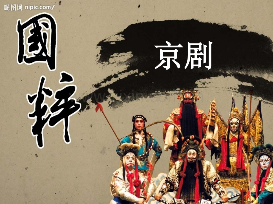 京剧的伴奏.ppt_第1页