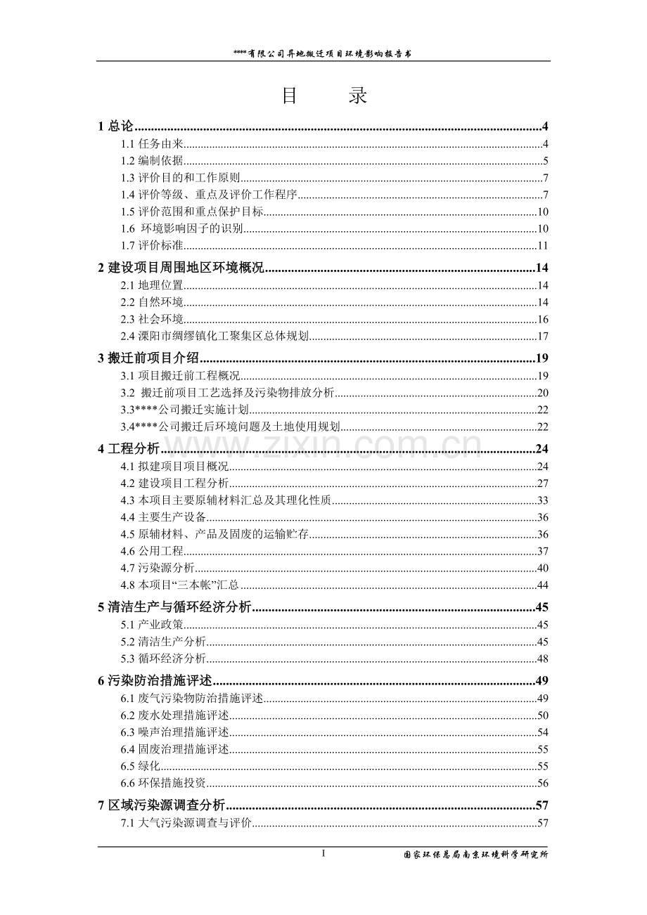 农化有限公司异地搬迁项目环境评估报告.doc_第1页