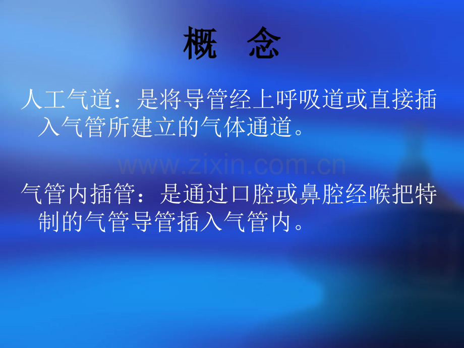 气管插管护理PPT课件.ppt_第2页