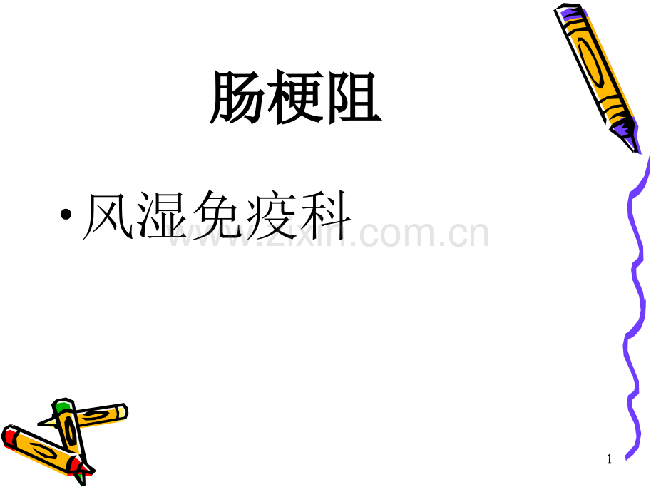 肠梗阻的诊疗与护理.ppt_第1页