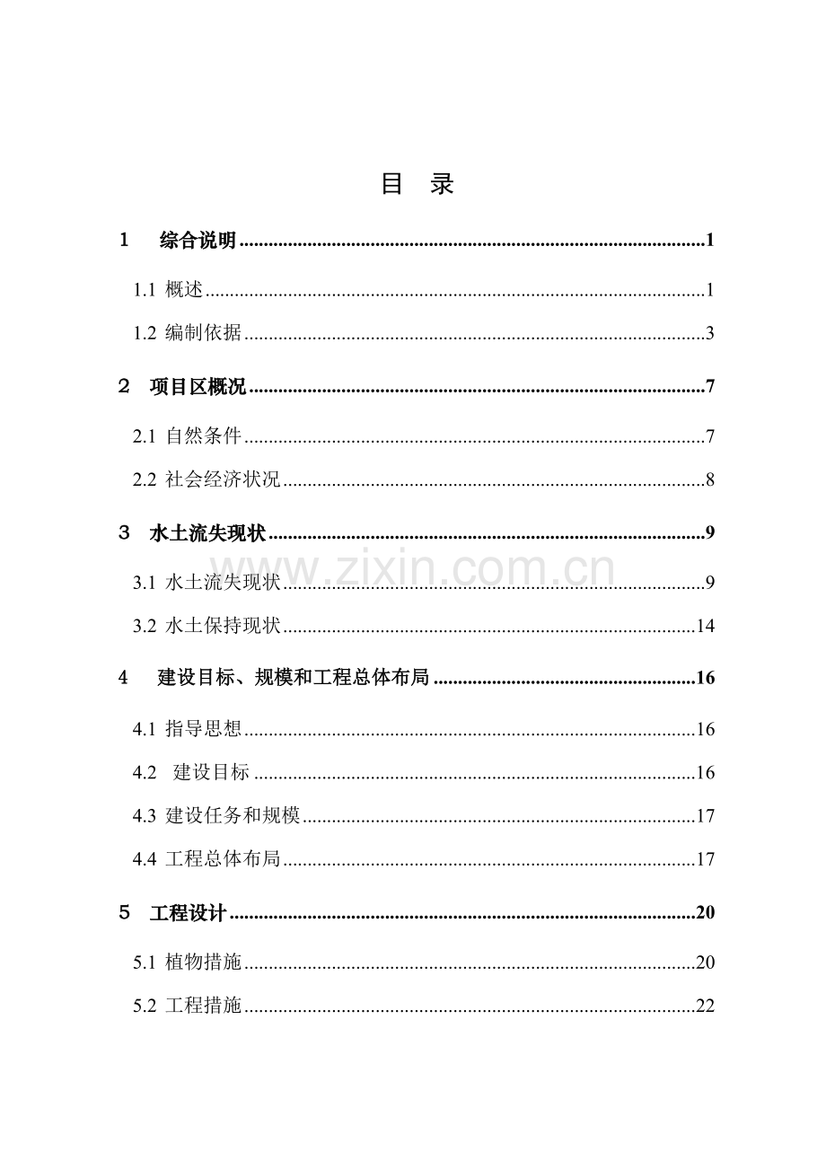 小流域水土保持综合治理项目初步设计方案书.doc_第2页