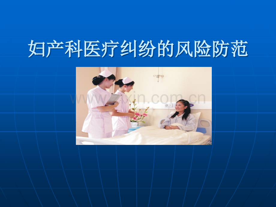 妇产科医疗风险防范.ppt_第1页