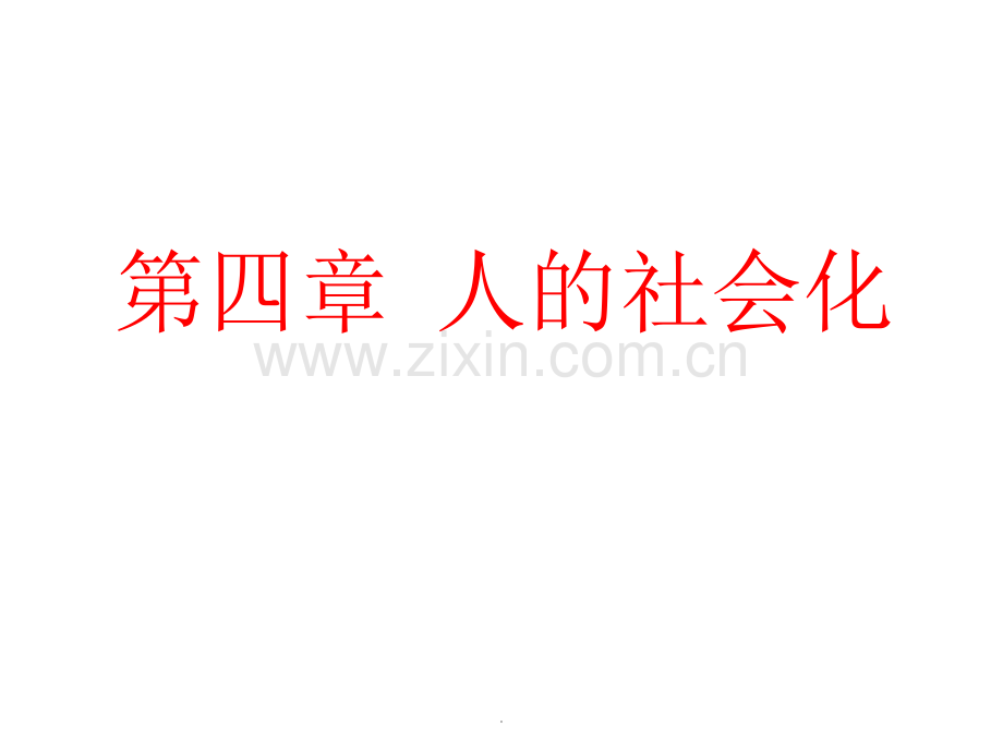 第四章--社会化.ppt_第1页