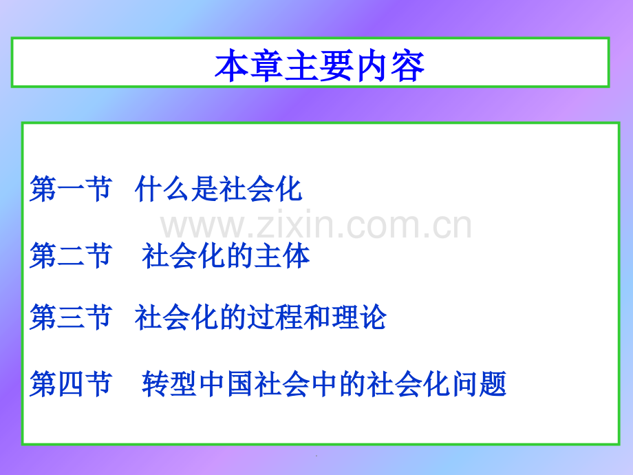 第四章--社会化.ppt_第2页
