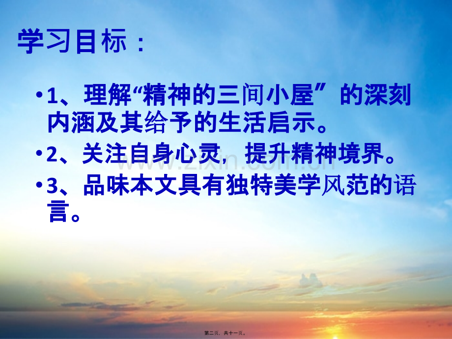 9.精神的三间小屋.pptx_第1页