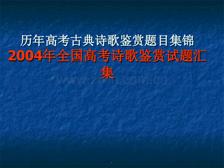 历年高考古典诗歌鉴赏题目集锦.ppt_第1页