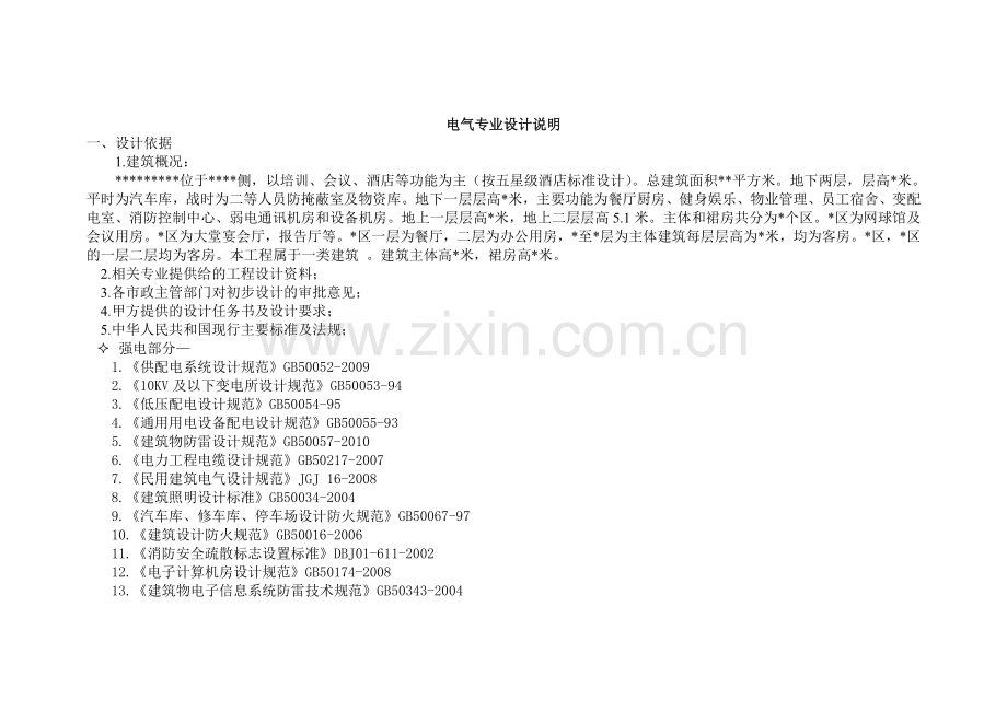 某五星级酒店设计说明.doc_第1页