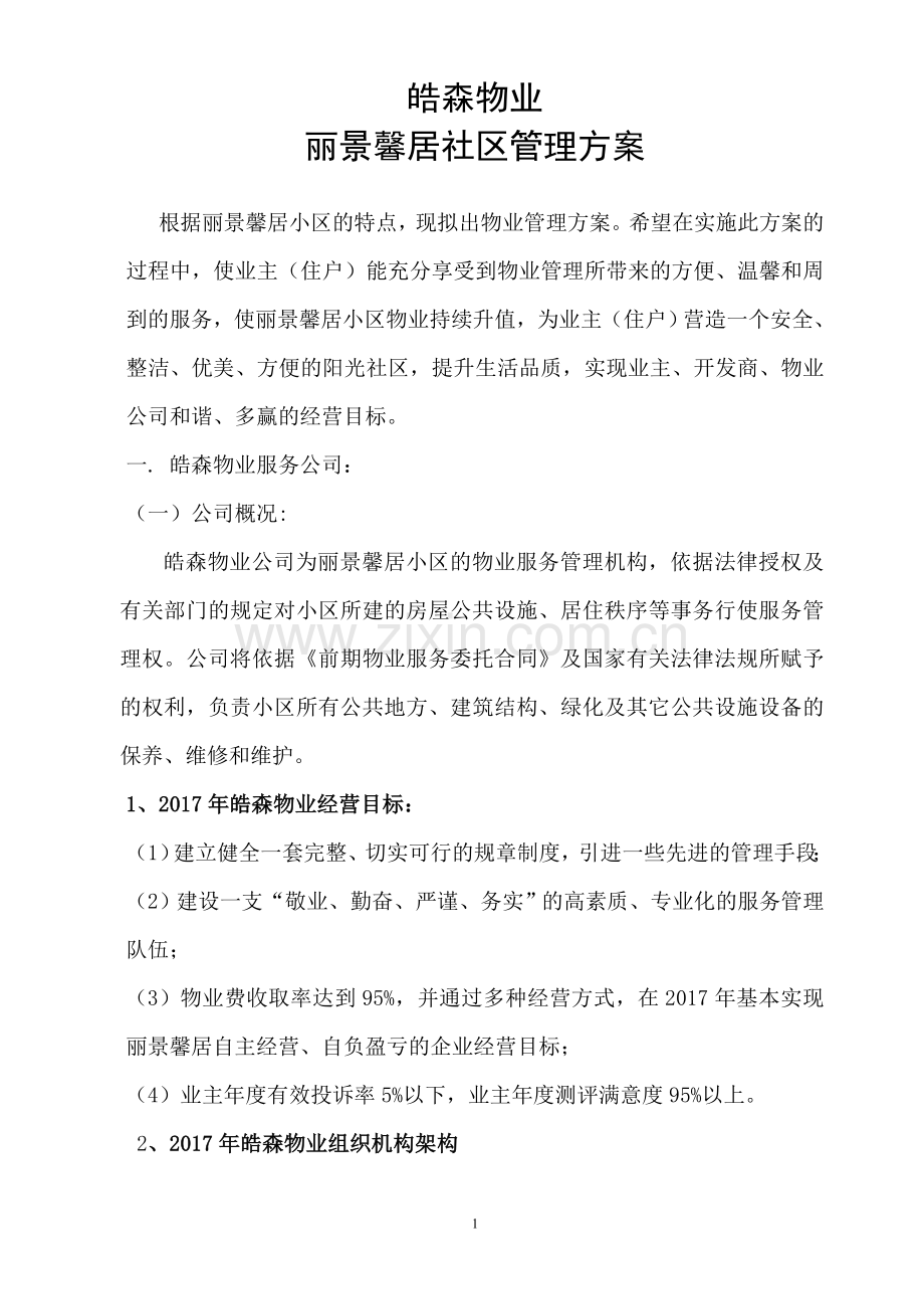 高档住宅小区物业管理方案.doc_第1页