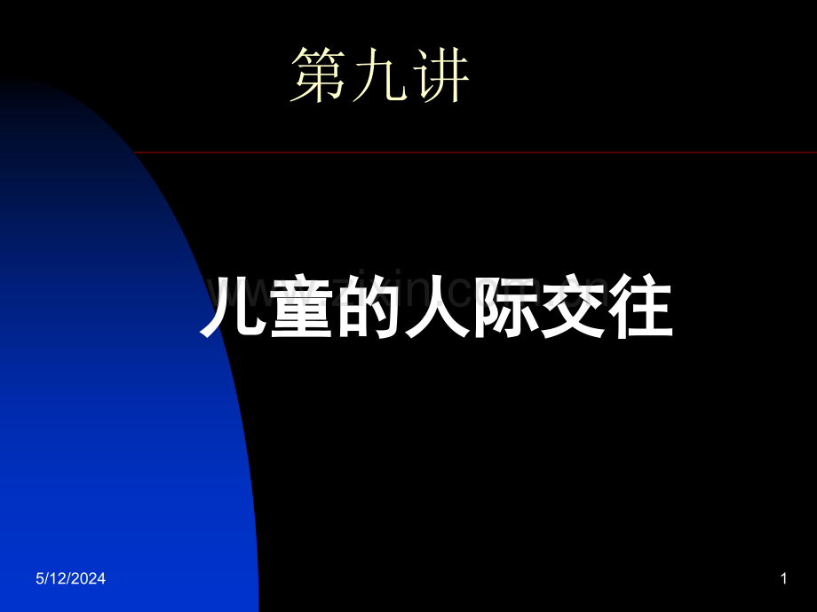 儿童的人际交往.ppt_第1页