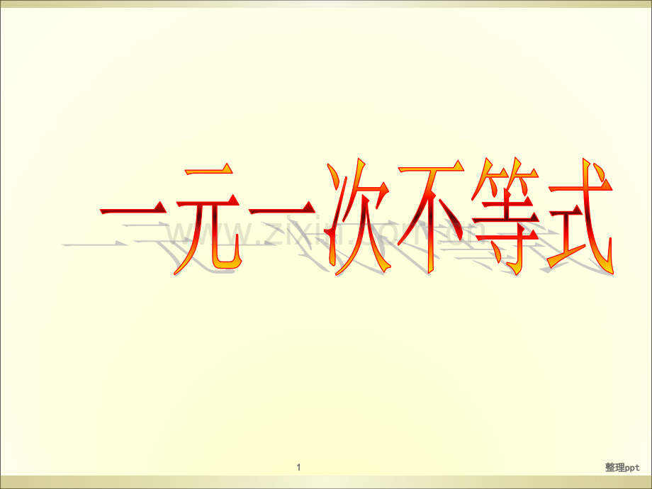 一元一次不等式解法及与一次函数关系.ppt_第1页