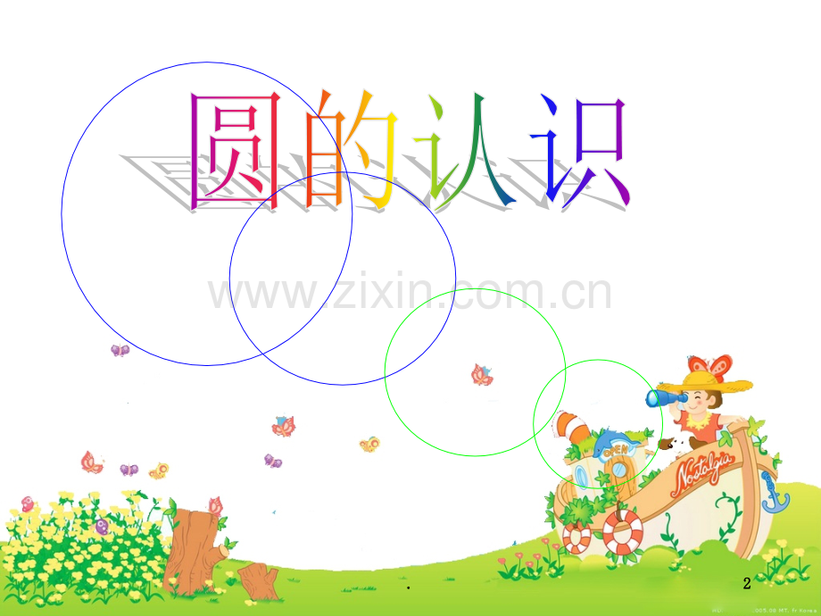 圆的认识公开课.ppt_第2页
