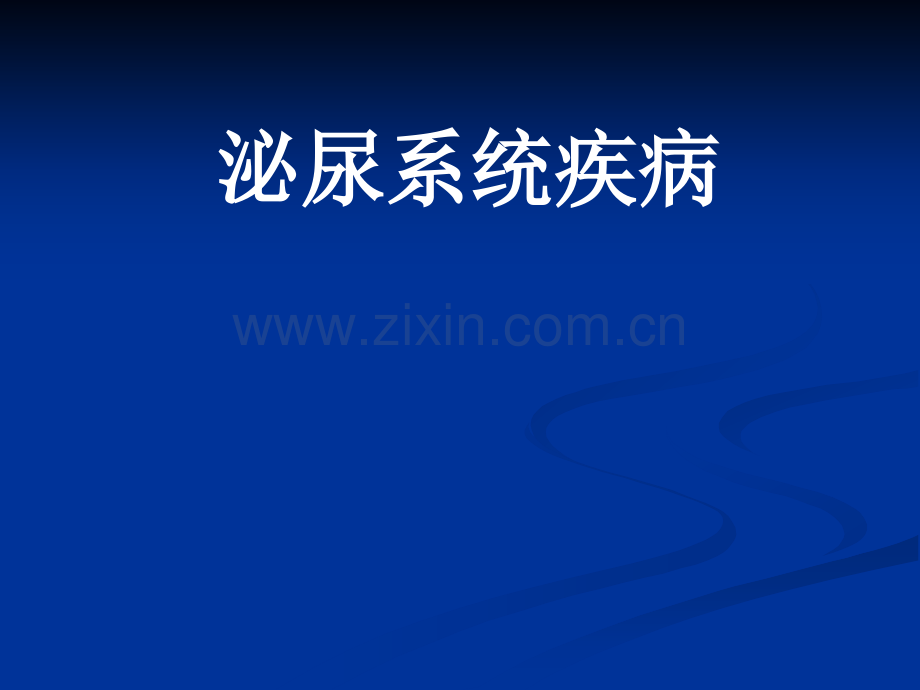 肾病综合征及泌尿系感染.ppt_第1页