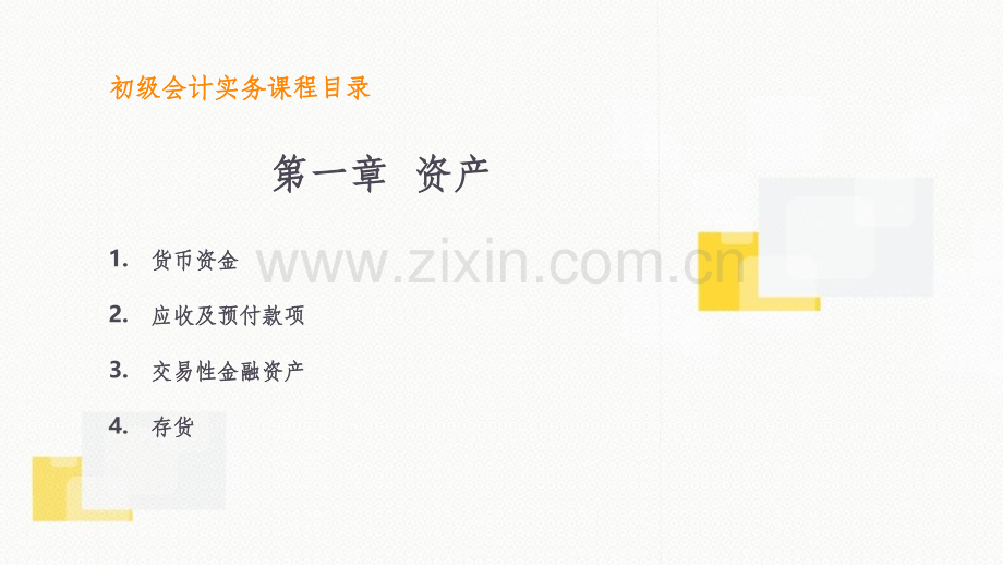 会计职称《初级会计实务》第一章资产.ppt_第2页