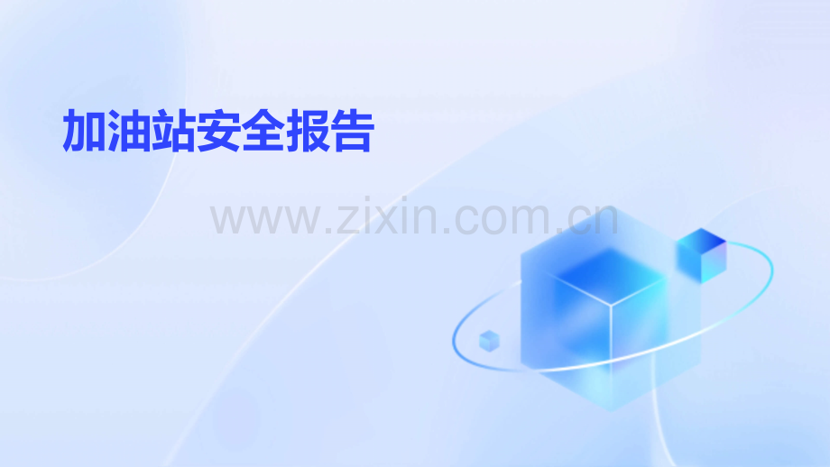 加油站安全报告.pptx_第1页